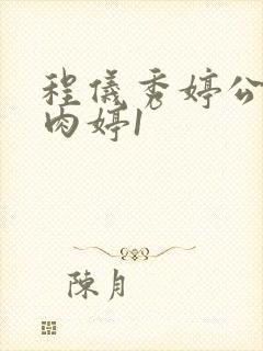 程仪秀婷公欲息肉婷1