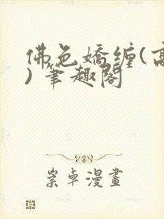 佛色娇缠(高干) 笔趣阁