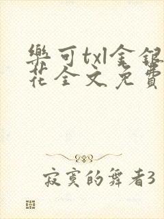 乐可txl金银花全文免费