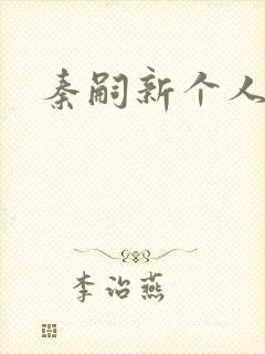 秦嗣新个人简介