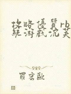 攻略优质rb系统游戏沉芙李立远