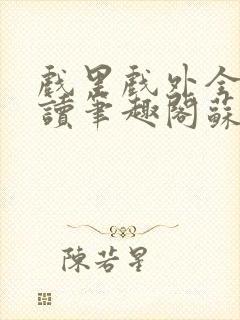 戏里戏外全文阅读笔趣阁苏玛丽封面