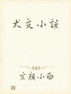 犬交小说