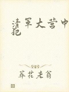 清军大营中的女犯