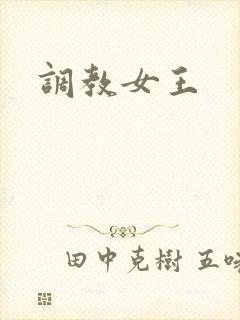 调教女王