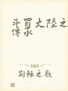 斗罗大陆之邪神传承封面