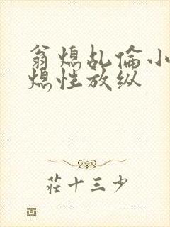 翁熄乩伦小说翁熄性放纵