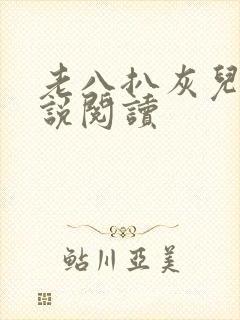 老八扒灰儿媳小说阅读