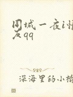 同城一夜i情交友qq