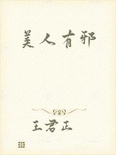 美人有邪封面
