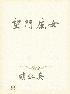 望门庶女