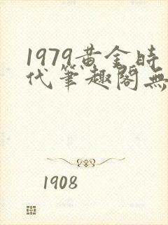 1979黄金时代笔趣阁无弹窗无错版