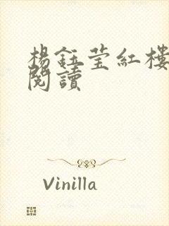 杨钰莹红楼全文阅读