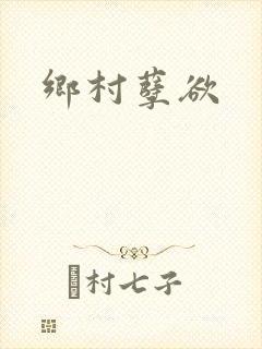 乡村孽欲