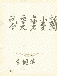 我要你小说臣年全文免费阅读