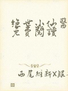 绝世小仙医全文免费阅读封面