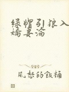 绿帽引狼入室之娇妻沦