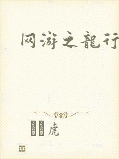网游之龙行天下