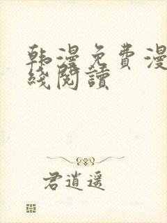 韩漫免费漫画在线阅读