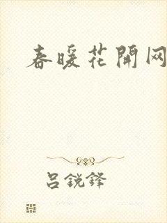 春暖花开网
