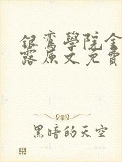 银鸾学院金银花露原文免费读书