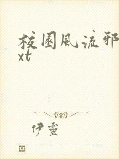 校园风流邪神txt封面