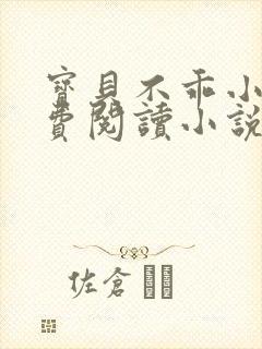 宝贝不乖小说免费阅读小说