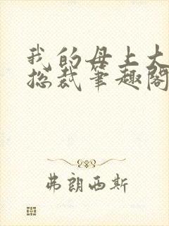 我的母上大人是总裁笔趣阁在线阅读