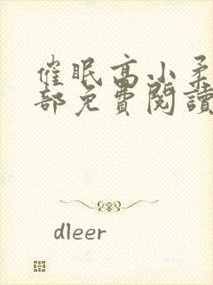 催眠高小柔第二部免费阅读封面