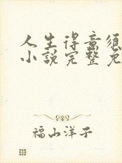 人生得意须纵欢小说完整免费阅读