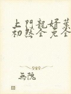 上门龙婿叶辰萧初然全免全集封面