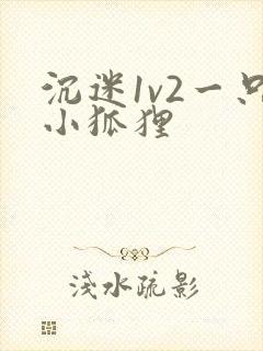 沉迷1v2一只小狐狸