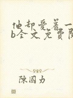 他却爱着一个sb全文免费阅读封面