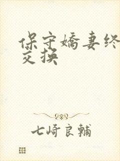 保守娇妻终于被交换