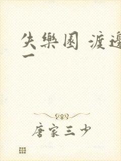 失乐园 渡边淳一