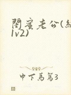 闺蜜老公(结局1v2)