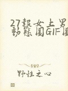 27报女上男下动态图GIF图封面