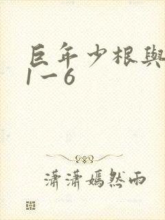 巨年少根与艳妇1一6