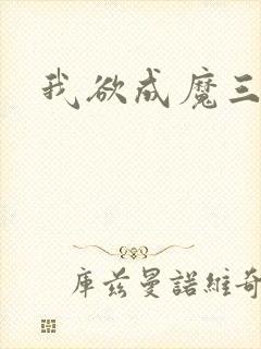 我欲成魔三部曲