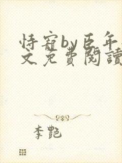 恃宠by臣年全文免费阅读