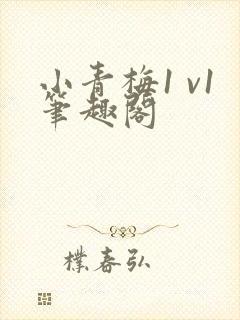 小青梅1 v1笔趣阁