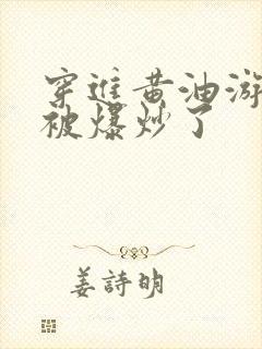 穿进黄油游戏后被爆炒了