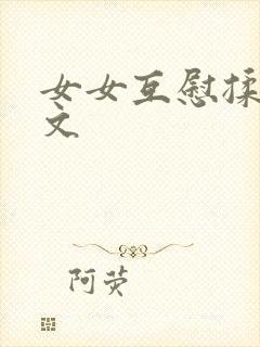 女女互慰揉小黄文