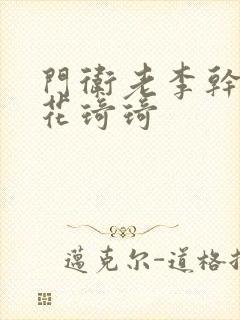 门卫老李干了校花琦琦封面