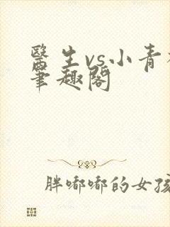 医生vs小青梅笔趣阁封面