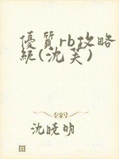 优质rb攻略系统(沈芙)