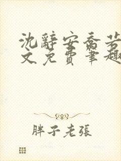 沈辞安乔若兮全文免费笔趣阁封面