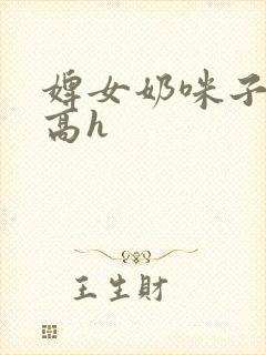 婢女奶咪子真大高h封面