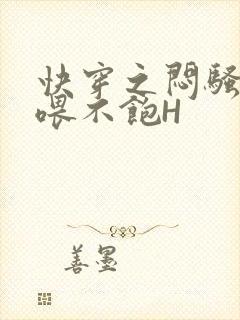 快穿之闷骚男主喂不饱H