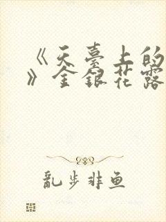 《天台上的男生》金银花露